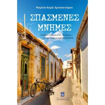 ΣΠΑΣΜΕΝΕΣ ΜΝΗΜΕΣ - ΑΛΗΘΙΝΕΣ ΙΣΤΟΡΙΕΣ ΑΠΟ ΤΗΝ ΚΥΠΡΟ, ΠΕΝΗΝΤΑ ΧΡΟΝΙΑ ΑΠΟ ΤΗΝ ΕΙΣΒΟΛΗ
