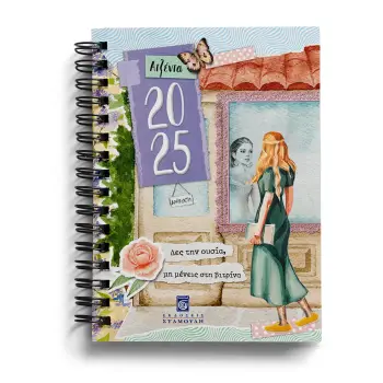 ΑΤΖΕΝΤΑ 2025 : ΔΕΣ ΤΗΝ ΟΥΣΙΑ, ΜΗ ΜΕΝΕΙΣ ΣΤΗ ΒΙΤΡΙΝΑ