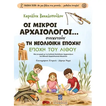 ΟΙ ΜΙΚΡΟΙ ΑΡΧΑΙΟΛΟΓΟΙ... ΣΥΝΑΝΤΟΥΝ ΤΗ ΝΕΟΛΙΘΙΚΗ ΕΠΟΧΗ! ΕΠΟΧΗ ΤΟΥ ΛΙΘΟΥ