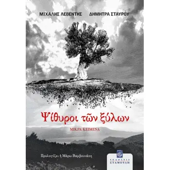 ΨΙΘΥΡΟΙ ΤΩΝ ΞΥΛΩΝ ΜΙΚΡΑ ΚΕΙΜΕΝΑ