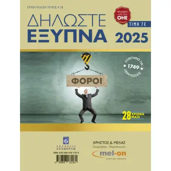ΔΗΛΩΣΤΕ ΕΞΥΠΝΑ 2025