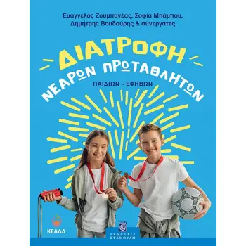 ΔΙΑΤΡΟΦΗ ΝΕΑΡΩΝ ΠΡΩΤΑΘΛΗΤΩΝ (ΠΑΙΔΙΩΝ-ΕΦΗΒΩΝ)