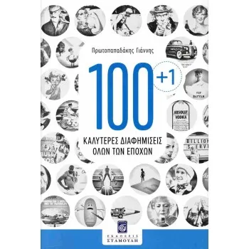 100+1 ΚΑΛΥΤΕΡΕΣ ΔΙΑΦΗΜΙΣΕΙΣ ΟΛΩΝ ΤΩN ΕΠΟΧΩΝ