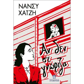 ΑΝ ΔΕΝ ΣΕ ΓΝΩΡΙΖΑ