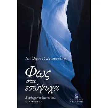 ΦΩΣ ΣΤΑ ΕΣΩΨΥΧΑ ΣΥΝΘΕΡΑΠΕΥΟΜΕΝΟΙ ΚΑΙ ΕΜΠΝΕΟΜΕΝΟΙ