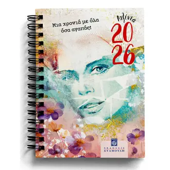 ΑΤΖΕΝΤΑ 2026 ΜΙΑ ΧΡΟΝΙΑ ΜΕ ΟΛΑ ΟΣΑ ΑΓΑΠΑΣ