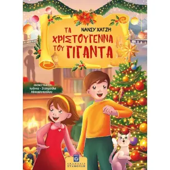 ΤΑ ΧΡΙΣΤΟΥΓΕΝΝΑ ΤΟΥ ΓΙΓΑΝΤΑ