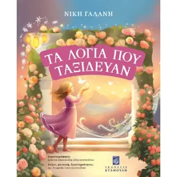 ΤΑ ΛΟΓΙΑ ΠΟΥ ΤΑΞΙΔΕΥΑΝ