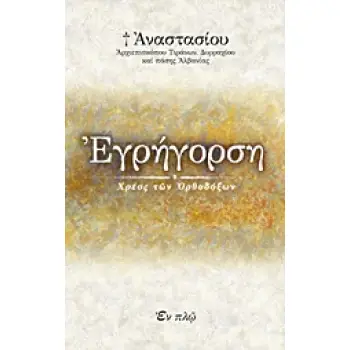 ΕΓΡΗΓΟΡΣΗ-ΧΡΕΟΣ ΤΩΝ ΟΡΘΟΔΟΞΩΝ 1Η ΕΚΔΟΣΗ
