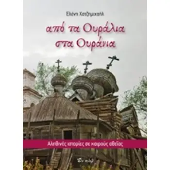 ΑΠΟ ΤΑ ΟΥΡΑΛΙΑ ΣΤΑ ΟΥΡΑΝΙΑ ΑΛΗΘΙΝΕΣ ΙΣΤΟΡΙΕΣ ΣΕ ΚΑΙΡΟΥΣ ΑΘΕΙΑΣ