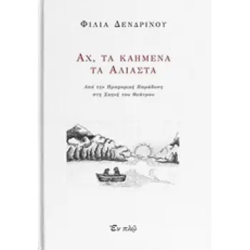 ΑΧ, ΤΑ ΚΑΗΜΕΝΑ ΤΑ ΑΛΙΑΣΤΑ ΑΠΟ ΤΗΝ ΠΡΟΦΟΡΙΚΗ ΠΑΡΑΔΟΣΗ ΣΤΗ ΣΚΗΝΗ ΤΟΥ ΘΕΑΤΡΟΥ