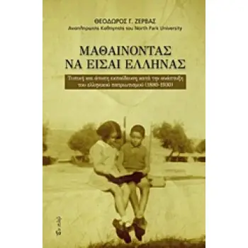 ΜΑΘΑΙΝΟΝΤΑΣ ΝΑ ΕΙΣΑΙ ΕΛΛΗΝΑΣ ΤΥΠΙΚΗ ΚΑΙ ΑΤΥΠΗ ΕΚΠΑΙΔΕΥΣΗ ΚΑΤΑ ΤΗΝ ΑΝΑΠΤΥΞΗ ΤΟΥ ΕΛΛΗΝΙΚΟΥ ΠΑΤΡΙΩΤΙΣΜΟΥ (1880-1930)