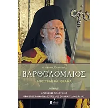 ΒΑΡΘΟΛΟΜΑΙΟΣ ΑΠΟΣΤΟΛΗ ΚΑΙ ΟΡΑΜΑ