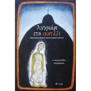 ΛΥΧΝΑΡΙ ΣΤΟ ΣΚΟΤΑΔΙ ΑΝΑΖΗΤΩΝΤΑΣ ΔΡΟΜΟΥΣ ΠΙΣΤΗΣ ΣΕ ΚΑΙΡΟΥΣ ΑΠΙΣΤΙΑΣ
