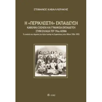 Η ΠΕΡΙΚΛΕΙΣΤΗ ΕΚΠΑΙΔΕΥΣΗ ΚΑΘΟΛΙΚΑ ΣΧΟΛΕΙΑ ΚΑΙ ΓΥΝΑΙΚΕΙΑ ΕΚΠΑΙΔΕΥΣΗ ΣΤΗΝ ΕΛΛΑΔΑ ΤΟΥ 19ΟΥ ΑΙΩΝΑ: ΤΟ ΣΧΟΛΕΙΟ ΤΟΥ ΤΑΓΜΑΤΟΣ ΤΟΥ ΑΓΙΟΥ