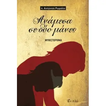ΑΝΑΜΕΣΑ ΣΕ ΔΥΟ ΜΑΝΕΣ ΜΥΘΙΣΤΟΡΗΜΑ