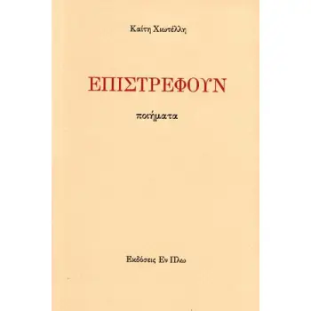 ΕΠΙΣΤΡΕΦΟΥΝ (ΠΟΙΗΜΑΤΑ)