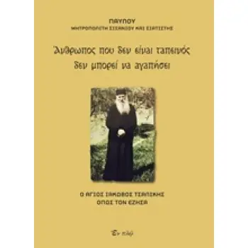 ΑΝΘΡΩΠΟΣ ΠΟΥ ΔΕΝ ΕΙΝΑΙ ΤΑΠΕΙΝΟΣ ΔΕΝ ΜΠΟΡΕΙ ΝΑ ΑΓΑΠΗΣΕΙ