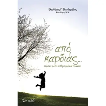 ΑΠΟ ΚΑΡΔΙΑΣ ΚΕΙΜΕΝΑ ΑΠΟ ΤΟ ΚΑΘΗΜΕΡΙΝΟ ΚΑΙ ΤΟ ΑΙΩΝΙΟ
