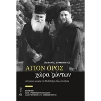 ΑΓΙΟΝ ΟΡΟΣ, ΧΩΡΑ ΖΩΝΤΩΝ