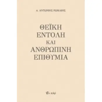 ΘΕΙΚΗ ΕΝΤΟΛΗ ΚΑΙ ΑΝΘΡΩΠΙΝΗ ΕΠΙΘΥΜΙΑ