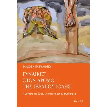 ΓΥΝΑΙΚΕΣ ΣΤΟΝ ΔΡΟΜΟ ΤΗΣ ΙΕΡΑΠΟΣΤΟΛΗΣ