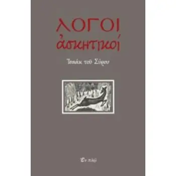 ΛΟΓΟΙ ΑΣΚΗΤΙΚΟΙ