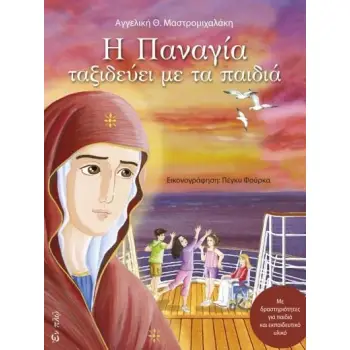 Η ΠΑΝΑΓΙΑ ΤΑΞΙΔΕΥΕΙ ΜΕ ΤΑ ΠΑΙΔΙΑ