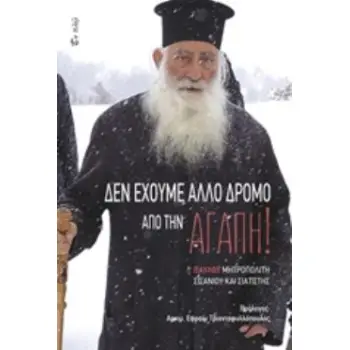 ΔΕΝ ΕΧΟΥΜΕ ΑΛΛΟ ΔΡΟΜΟ ΑΠΟ ΤΗΝ ΑΓΑΠΗ