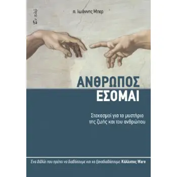 ΑΝΘΡΩΠΟΣ ΕΣΟΜΑΙ ΣΤΟΧΑΣΜΟΙ ΓΙΑ ΤΟ ΜΥΣΤΗΡΙΟ ΤΗΣ ΖΩΗΣ ΚΑΙ ΤΟΥ ΑΝΘΡΩΠΟΥ