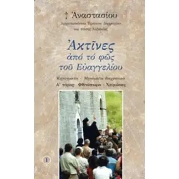 ΑΚΤΙΝΕΣ ΑΠΟ ΤΟ ΦΩΣ ΤΟΥ ΕΥΑΓΓΕΛΙΟΥ (ΔΕΥΤΕΡΟΣ ΤΟΜΟΣ)