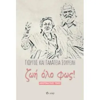 ΓΙΩΡΓΟΣ ΚΑΙ ΓΑΛΑΤΕΙΑ ΣΟΥΡΕΛΗ ΖΩΗ ΟΛΟ ΦΩΣ!