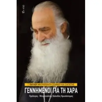 ΓΕΝΝΗΜΕΝΟΙ ΓΙΑ ΤΗ ΧΑΡΑ