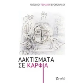 ΛΑΚΤΙΣΜΑΤΑ ΣΕ ΚΑΡΦΙΑ