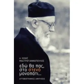 ΕΔΩ ΘΑ ΠΑΣ, ΣΤΟ ΣΤΕΝΟ ΜΟΝΟΠΑΤΙ