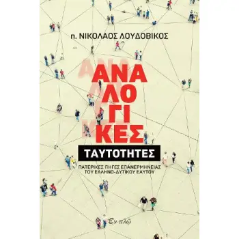 ΑΝΑΛΟΓΙΚΕΣ ΤΑΥΤΟΤΗΤΕΣ