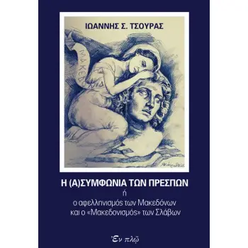 Η (Α)ΣΥΜΦΩΝΙΑ ΤΩΝ ΠΡΕΣΠΩΝ Η Ο ΑΦΕΛΛΗΝΙΣΜΟΣ ΤΩΝ ΜΑΚΕΔΟΝΩΝ ΚΑΙ Ο «ΜΑΚΕΔΟΝΙΣΜΟΣ» ΤΩΝ ΣΛΑΒΩΝ
