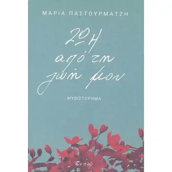 ΖΩΗ ΑΠΟ ΤΗ ΖΩΗ ΜΟΥ