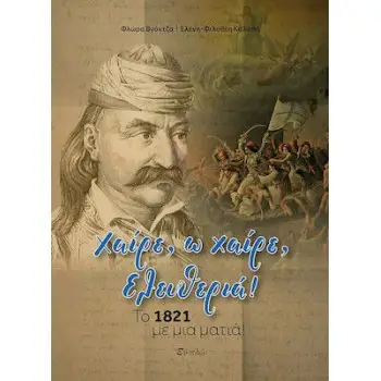 XAIΡΕ, Ω ΧΑΙΡΕ, ΕΛΕΥΘΕΡΙΑ! ΤΟ 1821 ΜΕ ΜΙΑ ΜΑΤΙΑ