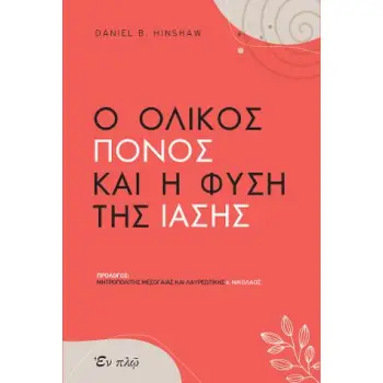 O ΟΛΙΚΟΣ ΠΟΝΟΣ ΚΑΙ Η ΦΥΣΗ ΤΗΣ ΙΑΣΗΣ