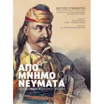 ΑΠΟΜΝΗΜΟΝΕΥΜΑΤΑ ΘΕΟΔΩΡΟΥ ΚΟΛΟΚΟΤΡΩΝΗ -ΒΙΒΛΙΟ ΜΕ CD