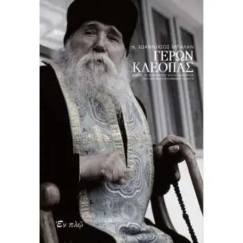 ΓΕΡΩΝ ΚΛΕΟΠΑΣ