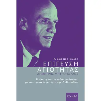 ΕΠΙΓΕΥΣΗ ΑΓΙΟΤΗΤΑΣ - ΔΗΜΗΤΡΗΣ ΜΗΤΡΟΠΟΥΛΟΣ
