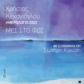 ΗΜΕΡΟΛΟΓΙΟ 2022 : MΕΣ ΣΤΟ ΦΩΣ