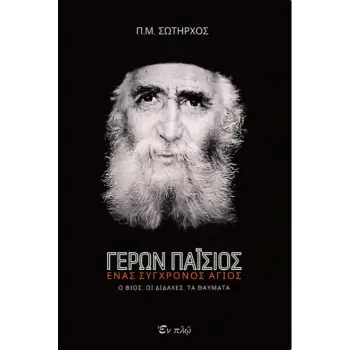 ΓΕΡΩΝ ΠΑΪΣΙΟΣ - ΕΝΑΣ ΣΥΓΧΡΟΝΟΣ ΑΓΙΟΣ -Ο ΒΙΟΣ, ΟΙ ΔΙΔΑΧΕΣ, ΤΑ ΘΑΥΜΑΤΑ