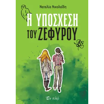 Η ΥΠΟΣΧΕΣΗ ΤΟΥ ΖΕΦΥΡΟΥ