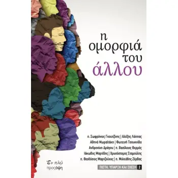 Η ΟΜΟΡΦΙΑ ΤΟΥ ΑΛΛΟΥ
