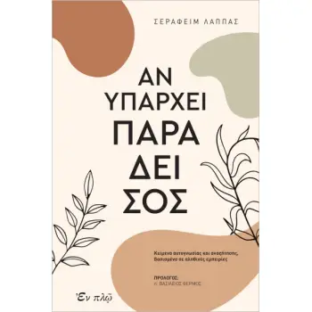 ΑΝ ΥΠΑΡΧΕΙ ΠΑΡΑΔΕΙΣΟΣ