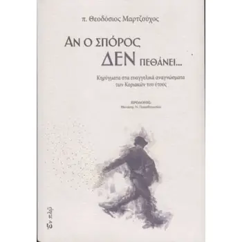 ΑΝ Ο ΣΠΟΡΟΣ ΔΕΝ ΠΕΘΑΝΕΙ