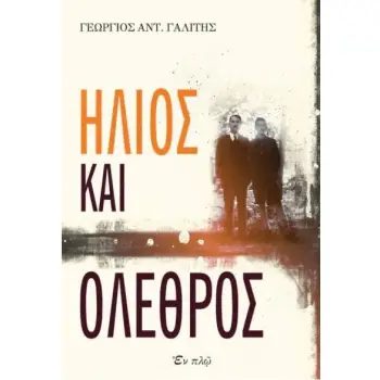 ΗΛΙΟΣ ΚΑΙ ΟΛΕΘΡΟΣ